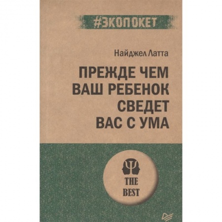 Общественные и гуманитарные науки, книга Прежде чем ваш ребенок сведет вас с ума