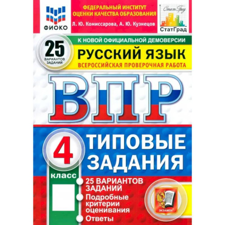 Школьникам и абитуриентам, книга ВПР. Русский язык. 4 класс. 25 вариантов. Типовые задания