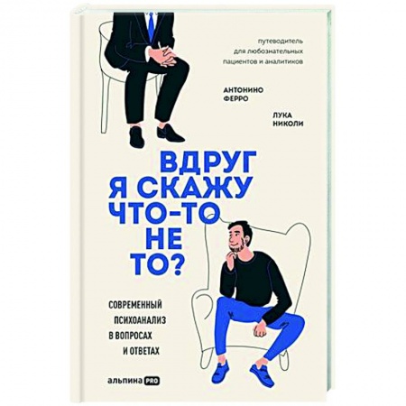 Общественные и гуманитарные науки, книга Вдруг я скажу что-то не то? Современный психоанализ в вопросах и ответах