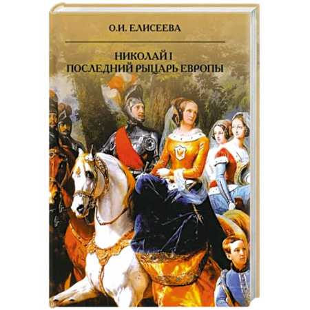 Мемуары, биографии, книга Николай I. Последний рыцарь Европы