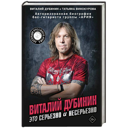 Мемуары, биографии, книга Виталий Дубинин. Это серьезно и несерьезно. Авторизованная биография бас-гитариста группы 'Ария'
