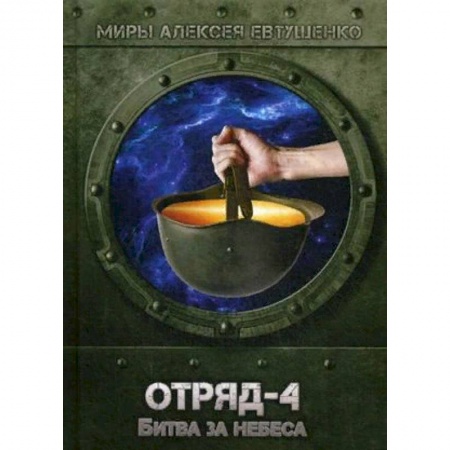 Фантастика, фэнтези, книга Отряд-4. Битва за небеса