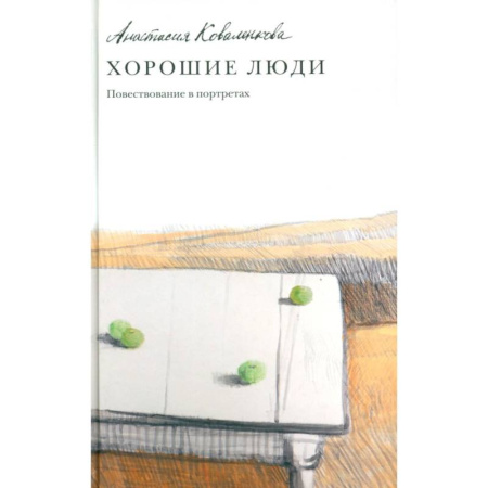 Классика, современная литература, книга Хорошие люди. Повествование в портретах