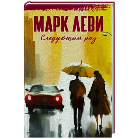 Классика, современная литература, книга Следующий раз