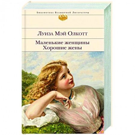 Классика, современная литература, книга Маленькие женщины. Хорошие жены
