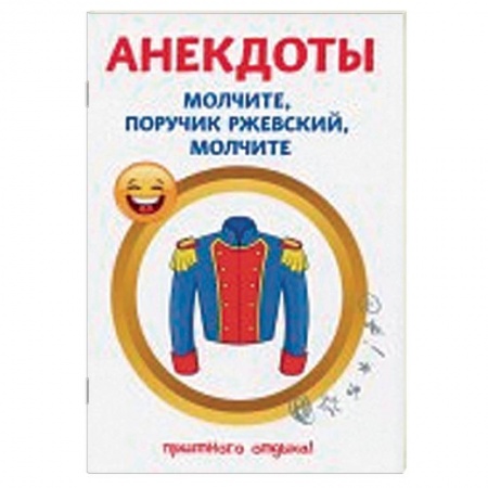 Развлечения. Праздники. Юмор, книга Анекдоты. Молчите, поручик Ржевский, молчите