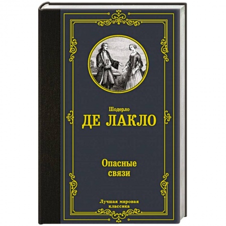 Классика, современная литература, книга Опасные связи