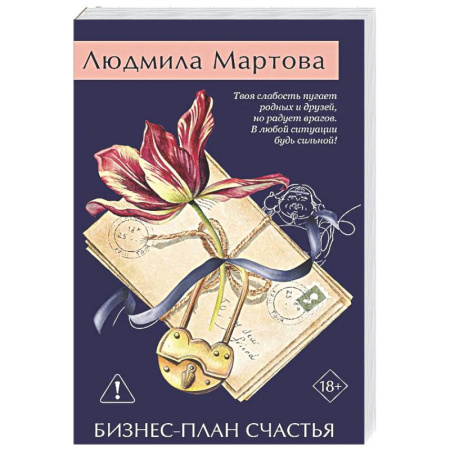 Детективы, триллеры, книга Бизнес-план счастья