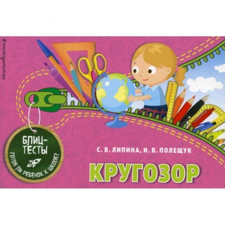 Дошкольникам, книга Кругозор. Блицтесты