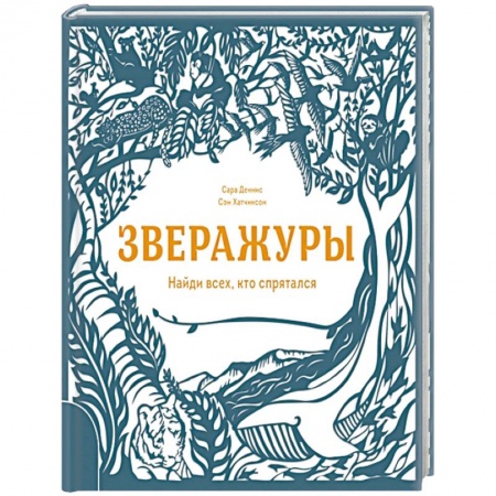 Книги, книга Зверажуры. Найди всех, кто спрятался