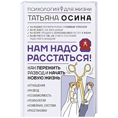 Общественные и гуманитарные науки, книга Нам надо расстаться! Как пережить развод и начать новую жизнь