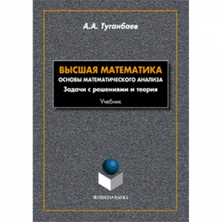 Естественные науки, книга Высшая математика. Основы математического анализа