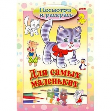 Досуг, творчество и кулинария, книга Посмотри и раскрась. Для самых маленьких. Кошечка