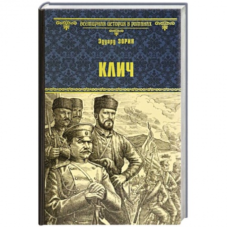 Историческая художественная проза, книга Клич