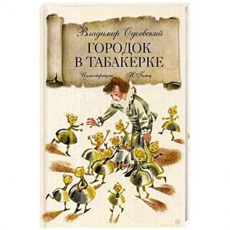 Сказки, книга Городок в табакерке: сказка. Одоевский В.