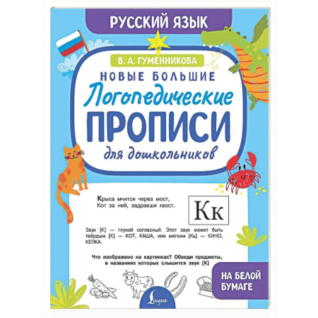 Дошкольникам, книга Новые большие логопедические прописи для дошкольников
