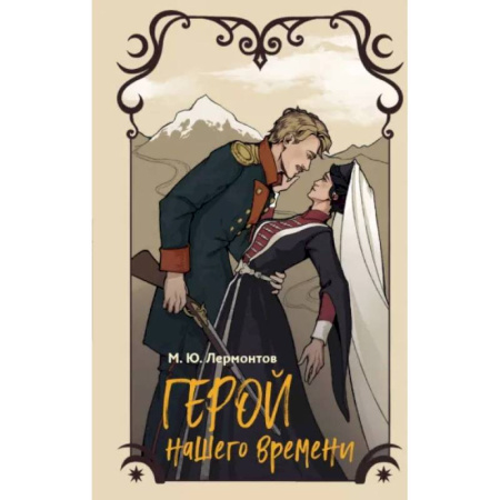 Проза для детей, книга Герой нашего времени