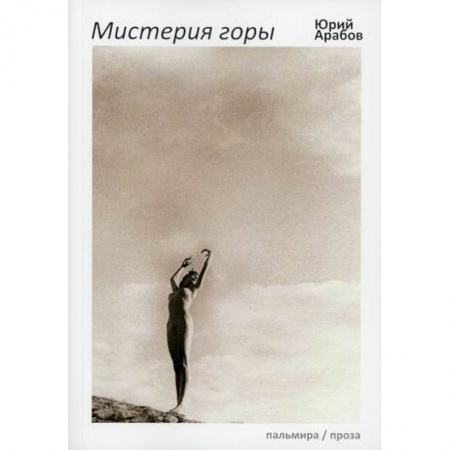 Классика, современная литература, книга Мистерия горы