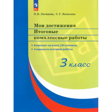 Школьникам и абитуриентам, книга Мои достижения. 3 класс. Итоговые комплексные работы. 4 варианта итоговой работы. ФГОС