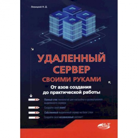 Компьютерная безопасность. Хакерство, книга Удаленный сервер своими руками