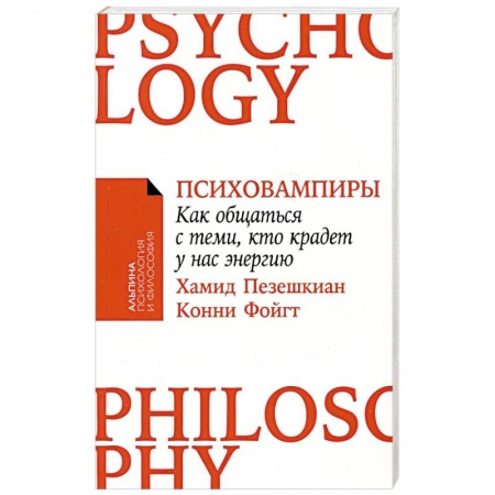 Общественные и гуманитарные науки, книга Психовампиры: Как общаться с теми, кто крадет у нас энергию.