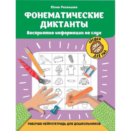 Книги для дошкольников (4-6 лет), книга Фонематические диктанты: восприятие информации на слух: рабочая нейротетрадь для дошкольников