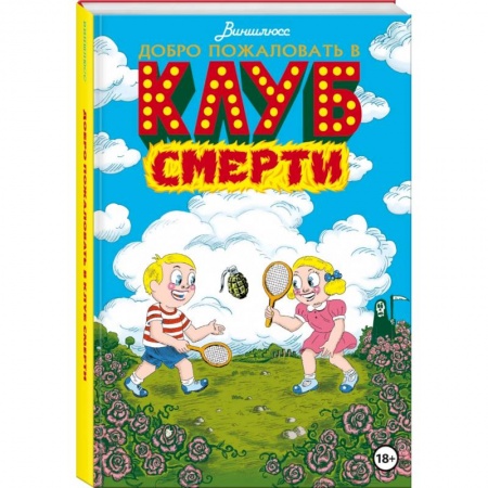 Развлечения. Праздники. Юмор, книга Добро пожаловать в Клуб Смерти