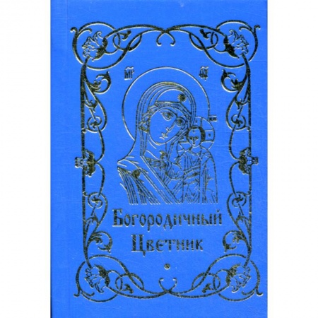 Православие, книга Богородичный цветник
