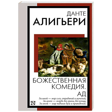 Классика, современная литература, книга Божественная комедия. Ад