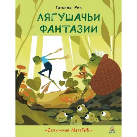 Сказки, книга Лягушачьи фантазии