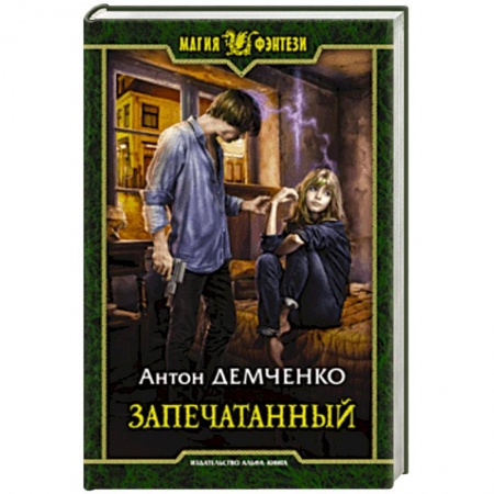 Фантастика, фэнтези, книга Запечатанный