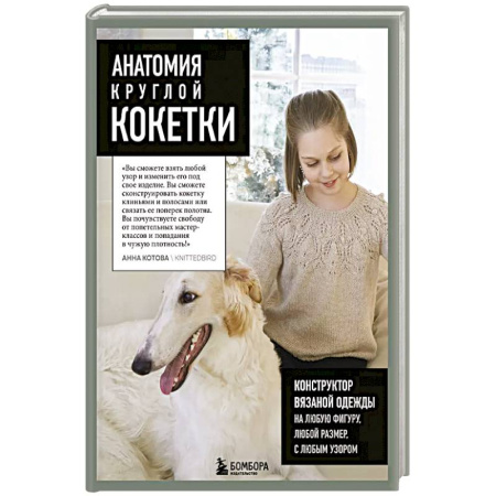 Рукоделие. Творчество, книга Анатомия круглой КОКЕТКИ. Конструктор вязаной одежды на любую фигуру, любой размер, с любым узором
