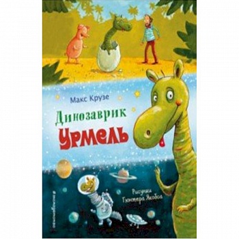 Динозаврик Урмель