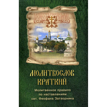 Молитвослов краткий. Молитвенное правило по наставлениям свт. Феофана Затворника Молитвослов краткий. Молитвенное правило по наставлениям свт. Феофана Затворника