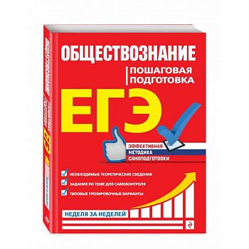 ЕГЭ. Обществознание. Пошаговая подготовка ЕГЭ. Обществознание. Пошаговая подготовка