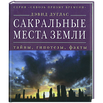 Сакральные места Земли: тайны, гипотезы, факты