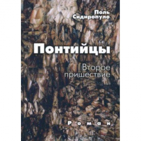 Классика, современная литература, книга Понтийцы. Второе пришествие