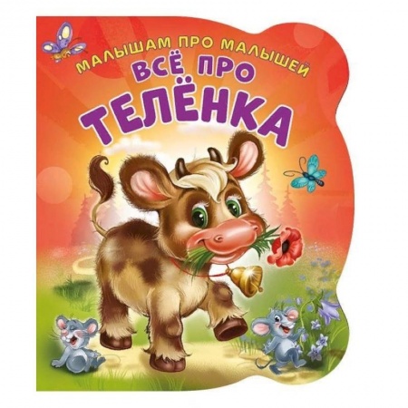 Книги для самых маленьких (0-3 года), книга Все про теленка. Развивающая книга