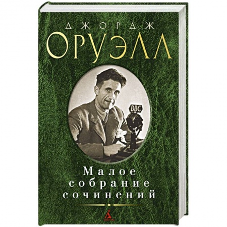 Классика, современная литература, книга Малое собрание сочинений