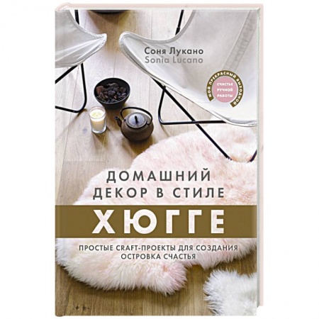 Обустройство дома, квартиры, книга Домашний декор в стиле Хюгге. Простые craft-проекты для создания островка счастья
