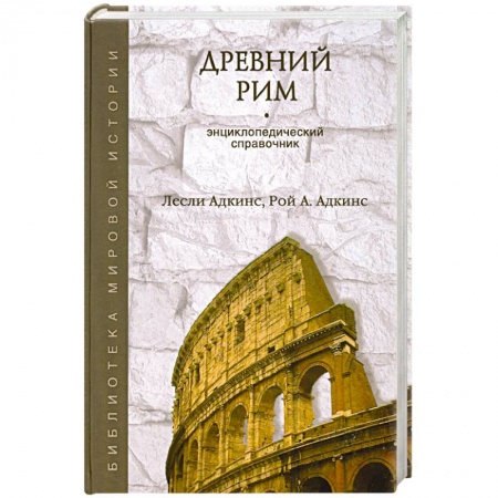 Книги, книга Древний Рим