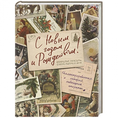 Коллекционирование, книга С Новым годом и Рождеством! Иллюстрированная история новогодних открыток