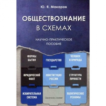 Школьникам и абитуриентам, книга Обществознание в схемах. Научно-практическое пособие