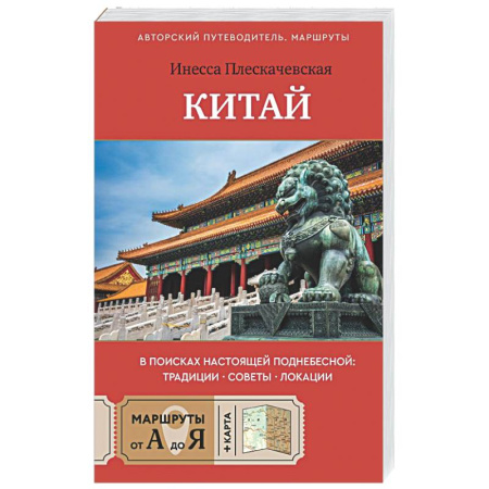 Заметки путешественника, книга Китай. В поисках настоящей Поднебесной: традиции, советы, локации