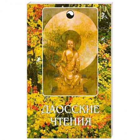 Книги, книга Даосские чтения.Изречения древнекитайских мудрецов