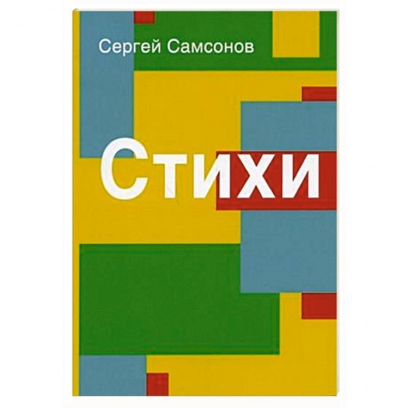 Классика, современная литература, книга Стихи. Сборник