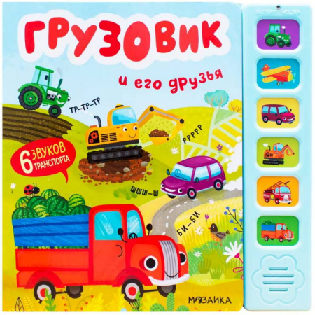 Досуг, творчество и кулинария, книга Звуковые книги. Грузовик и его друзья