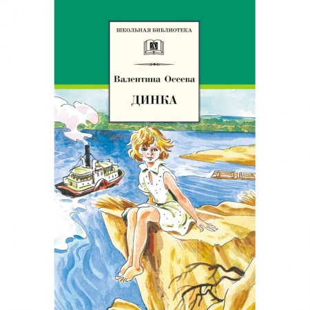 Проза для детей, книга Динка