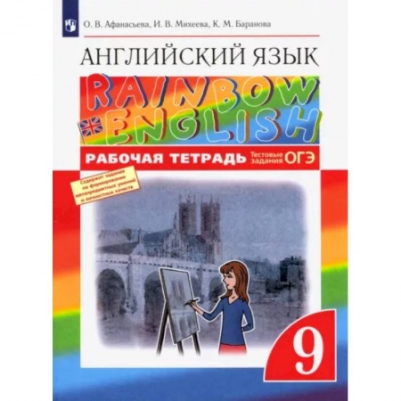 Школьникам и абитуриентам, книга Английский язык. 9 класс. Рабочая тетрадь с тестовыми заданиями ОГЭ. ФГОС