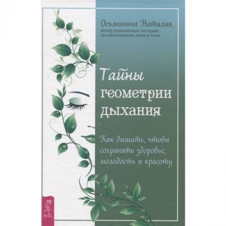 Популярная и нетрадиционная медицина, книга Тайны геометрии дыхания. Как дышать, чтобы сохранять здоровье, молодость и красоту